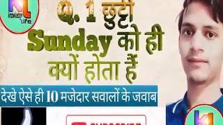 हमेशा Sunday को ही छुट्टी क्यों होती हैं ? Knowledge life. top 10 मजेजादर सवालों के ए।