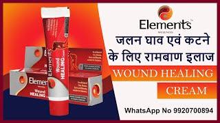 Elements Wellness Wound Healing Cream | जलन घाव एवं कटने के लिए रामबाण इलाज | MI LIFESTYLE