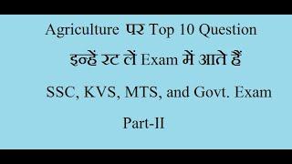 Agriculture Related Top 10 Question for SSC and other govt. Examination Part II