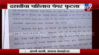 BREAKING: SSC paper leak | दहावीचा पेपर पहिल्याच दिवशी फुटला- TV9