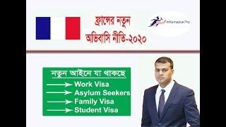 ফ্রান্স এর নতুন অভিবাসী নীতি ২০২০- New Immigration Policy 2020 in France