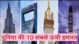 दुनिया की 10 सबसे ऊंची इमारत। Top 10 tallest building in the world