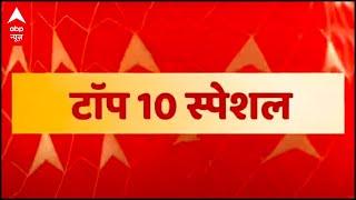 Watch top ten special news of the day