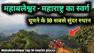 Mahabaleshwar top 10 tourist places, महाबलेश्वर घूमने के 10 सबसे बेहतरीन स्थान