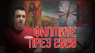 ТОП 10 - ФИЛМИ ОЧАКВАНИ ПРЕЗ 2020г.