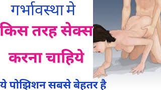 Best sex position during pregnancy | garbhavastha me sex karne ka sahi tarika| sex during pregnancy