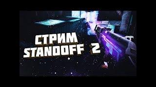 играю в standoff 2 //играю с подписчиками// розыгрыш каждые 10 лайков//дуэли