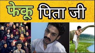 फेकू पिता जी || comedy video || funny video || top funny comedy || avengers funny || - sagar jha