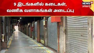 TN Lockdown Update | சென்னை - பொதுமக்கள் அதிகம் கூடும் 9 இடங்களில் கடைகள், வணிக வளாகங்கள் அடைப்பு