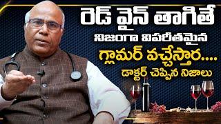 రెడ్ వైన్ గురించి మీకు తెలియని విషయాలు..! | Top 10 Redwine Facts..!   CL Venkat rao |Sumantv Health