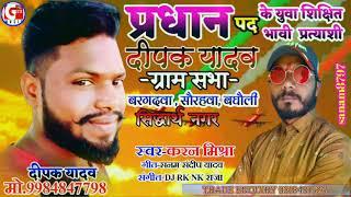 आ गया एक और धमाके दार प्रधानी लोक गीत #सिंगर_करन_मिश्रा की अवाज मे॥माँ गीता रिकार्डिंग स्टुडियो॥