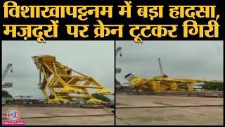 Visakhapatnam के Hindustan Shipyard में बड़ा हादसा । Crane के Overload होने की बात आ रही