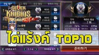 Seven Knights KR | ปั่นแต้ม TOP 10 จะได้ไป SENA CUP อีกรอบนะ