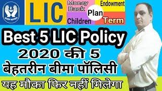 Top 5 LIC Policy 2020 || lic के 5 Best Life Insurance Plan || lic top 5 plan || lic best plan