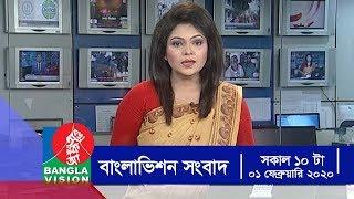 সকাল ১০ টার বাংলাভিশন সংবাদ | Bangla News | 01_February_2020 | 10:00 AM | BanglaVision News