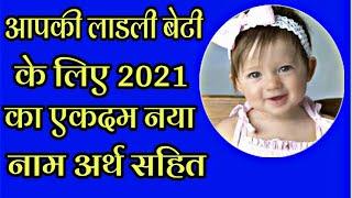 हिन्दू लड़कियों के लिए सबसे नए आधुनिक नाम 2021( Top 10 New & Modern Hindu Baby Girl Name ) | 2020