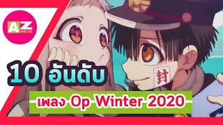 Top 10 Anime Opening  Winter 2020 | 10 เพลงเด็ดๆที่อยากให้คุณได้ลองฟัง