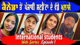 ਕੈਨੇਡਾ ਤੋਂ ਸਟੂਡੈਟਾਂ ਦੇ ਵੱਡੇ ਖੁਲਾਸੇ ! International Students Web Series Canada Episode 1 - Classes