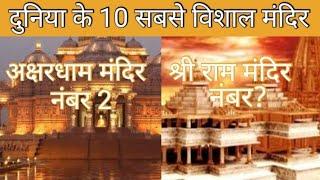 Top 10 largest temple in the World. Most beautiful Temples in the World.#Rammandir.