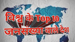TOP 10 country in papulation. दुनिया के 10 सबसे बड़े जनसंख्या वाले देश. top 10 country