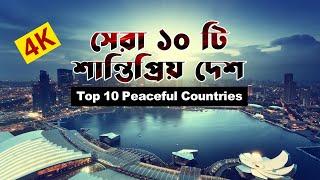 10 Happiest Countries In The World | Peacefull Country | পৃথিবীর সবচেয়ে শান্তিপ্রিয় ১০ টি দেশ| 4K