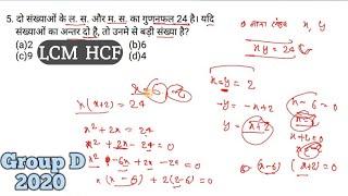 Group D 2020 LCM HCF top 10 questions by model paper