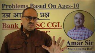 Problems Based on Ages-10 उम्र आधारित प्रश्न BANK PO SSC CGL RRB NTPC #Amar Sir