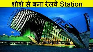 दुनिया के 10 सबसे अद्भुत रेलवे स्टेशन | Most Amazing Railway Stations in the World (2020)