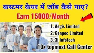 Customer care में Job कैसे पाए ? |100% genuine and best way to get jobs in call center and BPO !!