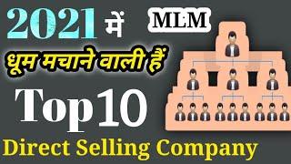 Top 10 MLM company in India 2021 || शीर्ष 10 नेटवर्क मार्केटिंग कंपनियां || Top 10 MLM COMPANY 2021