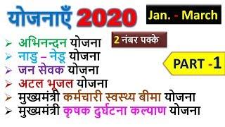 महत्वपूर्ण योजनाएं 2020 | TOP 20 | Government schemes 2020 | yojnaye current affairs 2019 |