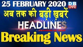 Top 10 News | Headlines, खबरें जो बनेंगी सुर्खियां | shaheen bagh, india news,namaste trump #DBLIVE