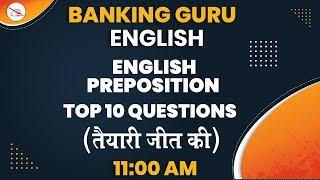 ENGLISH | BANKING GURU | BY AJEET MAHENDRAS | PREPOSITION | TOP 10 QUESTION | 11:00 AM