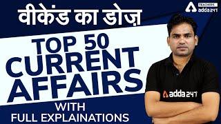 Top 50 Current Affairs With Full Explanation | Current Affairs & GK for KVS, SUPER TET, DSSSB 2020