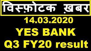 #YES BANK Q3 FY20 result on March 14