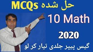 10th Class Maths MCQs Guess paper 2020 | 10th Math Guess paper 2020