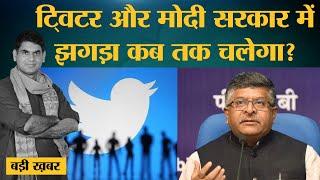 Twitter और Modi Government का झगड़ा FIR से आगे कहां तक जाएगा? IT Rules 2021