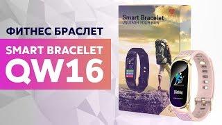 Обзор фитнес-браслета Smart Bracelet QW16