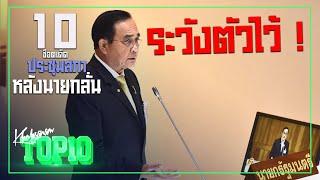 10 ช็อตเด็ดประชุมสภาหลังนายกลั่นระวังตัวไว้ !! [ภาค4] -ขอบสนาม TOP10