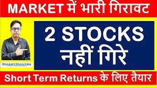 2 STOCKS नहीं गिरे | Short Term Returns के लिए तैयार |Top Stocks for Short Term Returns