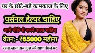 नौकर पोस्ट के लिए वैकेंसी सैलरी ₹65000 महीना । रहना खाना फ्री । Security Guard, Driver Job