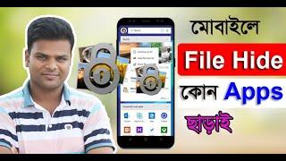 Hide file's on android mobile without third party app. মোবাইল দিয়ে ফাইল লক করুন কোন এপস্ ছাড়াই।jakir