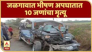 Accident | जळगावात भीषण अपघातात 10 जणांचा मृत्यू, यावल फैजपूर मार्गावरील घटना | ABP Majha