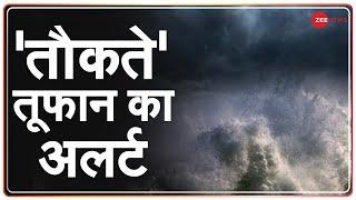 Breaking News: देश के कई राज्यों में तौकते तूफान का अलर्ट | Tauktae Cyclone | India Update | Toofan