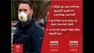 BBC Amharic News Wednesday-ረቡዕ|ቢቢሲ አማርኛ  April 01 2020|ረቡዕ መጋቢት 23 /2012 ዓ.ም. የቢቢሲ አማርኛ