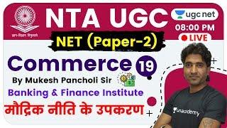 NTA UGC NET 2020 (Paper-2) | Commerce by Mukesh Sir | Banking & Finance Institute (Monetary Policy)