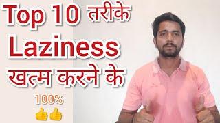 Top 10 ways to overcome laziness | aalas kaise dur kare | do for self by lalit deva | #with_me