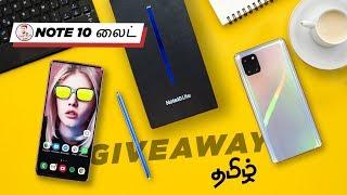 Galaxy Note 10 Lite Unboxing & Giveaway - பேரு மட்டும் தான் லைட்டு! (தமிழ்)