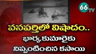 వనపర్తిలో విషాదం!! Tragedy At Chinnambavi Mandal, Wanaparthy District || 66tv