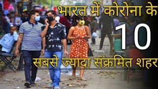 TOP 10 C*R*NA HOTSPOT CITIES IN INDIA | LOCKDOWN IN INDIA | MAJOR C*R*NA CENTRE IN INDIA